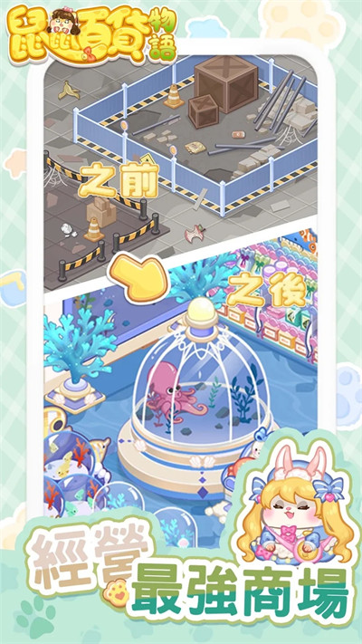 鼠鼠百貨物語 v4.5.0 最新版 3