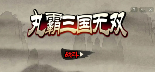 丸霸三國無雙 v1.1 安卓版 2