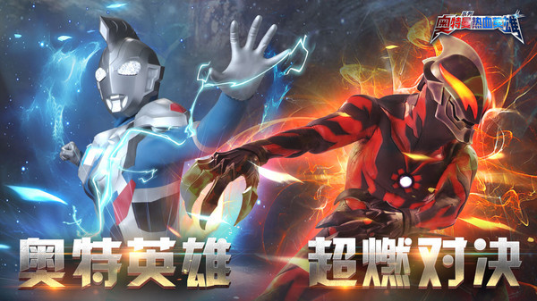 奧特曼熱血英雄手游小米版 v1.36 安卓版 2