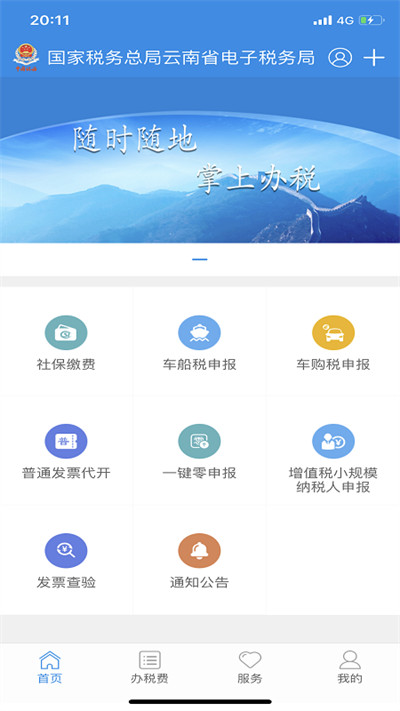 云南稅務(wù)app手機(jī)版(社保醫(yī)保繳費(fèi)) v3.8.8 官方安卓版 3