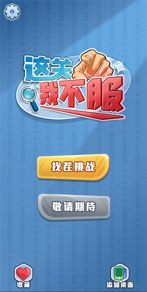 這關(guān)我不服 v1.0 安卓版 2
