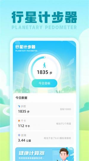 行星計步器 v1.0.1 1