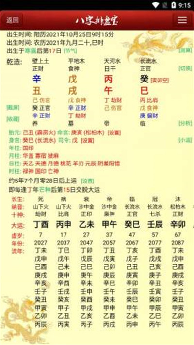 八字排盤寶免費版 v2023.8.20 2