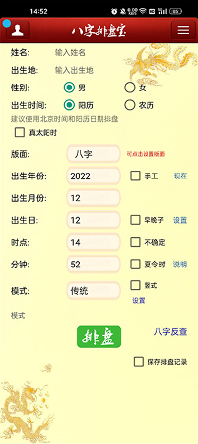 八字排盤寶免費版 v2023.8.20 3