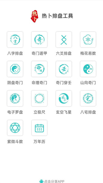 熱卜八字排盤app免費(fèi)下載 v3.0.0 安卓版 2