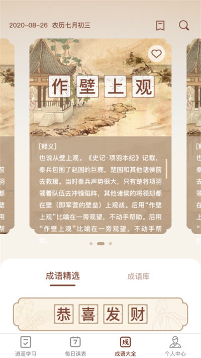 逍遙成語(yǔ) v1.0.0 1