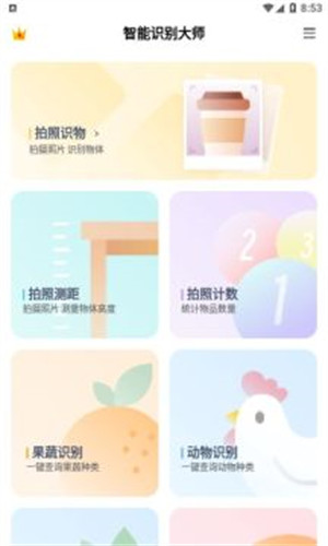 智能識別大師 v1.0.4 安卓版 1