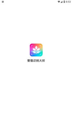 智能識別大師 v1.0.4 安卓版 2