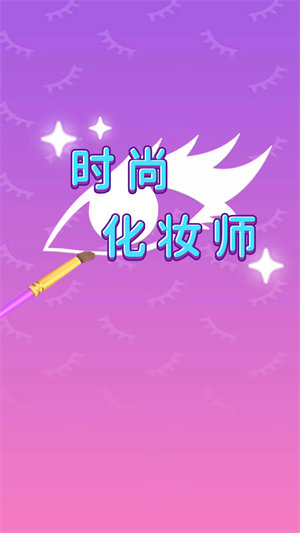時尚化妝師 v1.0.0 安卓版 0