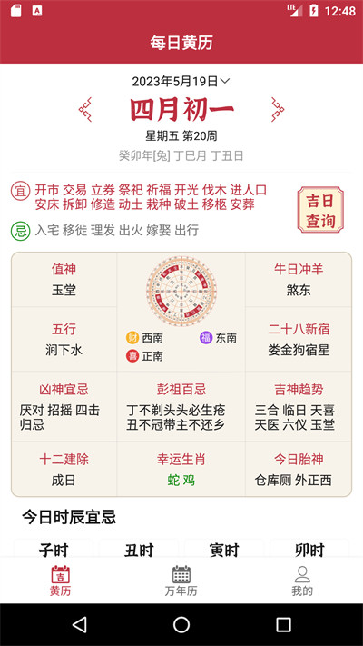 每日黃歷 v1.0.8 4
