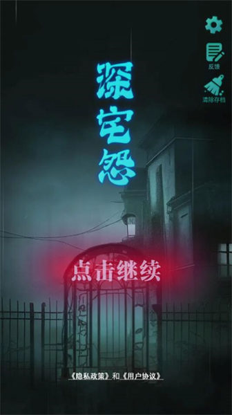 深宅怨 v1.01 安卓版 0