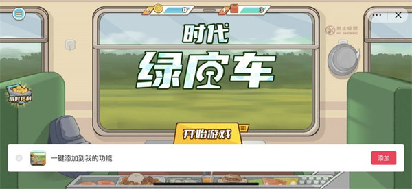 時代綠皮車 v1.1.0 安卓版 0