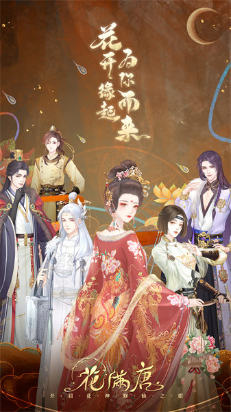 花滿唐 v1.0.15.10 安卓版 2