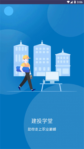 建投學(xué)堂 v1.1.1 手機(jī)版 2