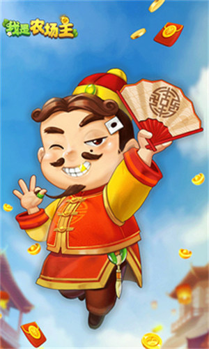 我是農(nóng)場主 v28.1 安卓版 3