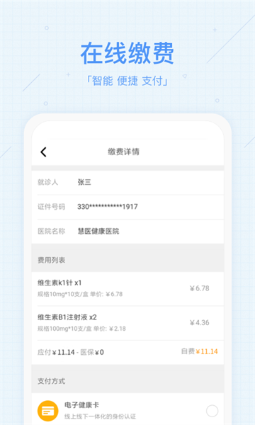 慧醫(yī)網(wǎng)上掛號(hào) v3.40.25 最新版 1
