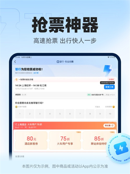 智行火車(chē)票ipad版4