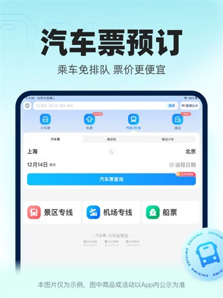 智行火車(chē)票ipad版2