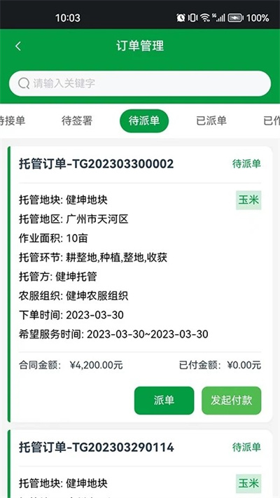 粵農(nóng)服生產(chǎn)托管助手 v1.4.1 安卓版 2