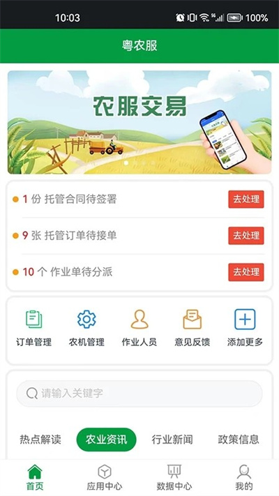 粵農(nóng)服生產(chǎn)托管助手 v1.4.1 安卓版 3