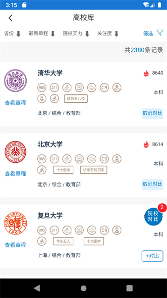 金榜路 v2.49 最新版 3