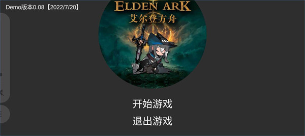 艾爾登方舟手機(jī)版 v0.08 安卓版 1
