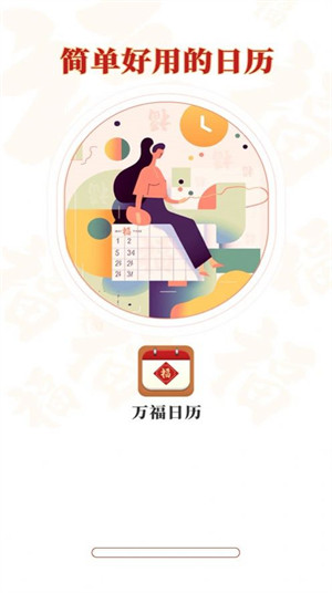 萬福日歷 v4.3.52.00 2
