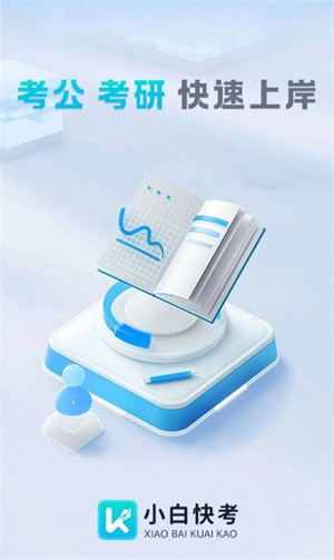 小白快考 v1.0 1