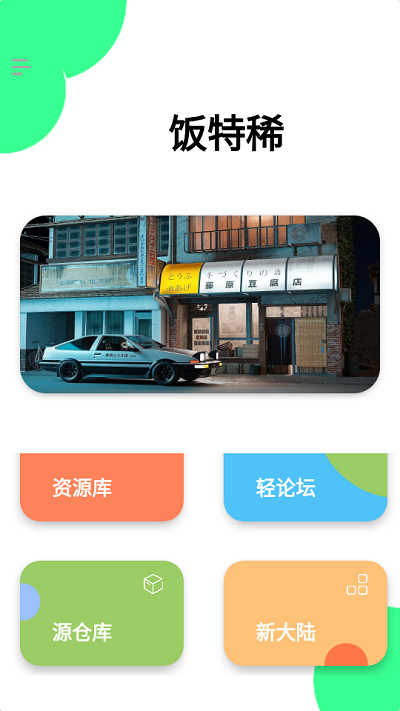 飯?zhí)叵≠Y源庫 vJayfive 安卓版 3