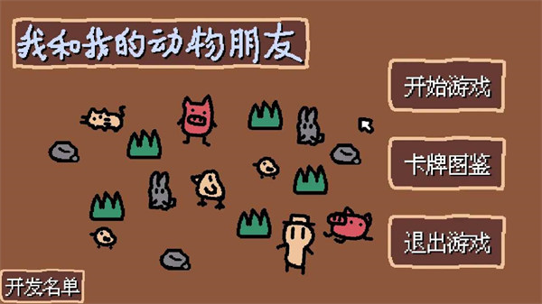 小動(dòng)物莊園我和我的動(dòng)物朋友 v1.1 安卓版 1