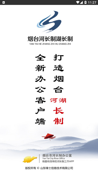 煙臺河長制湖長制app v1.3.2 1