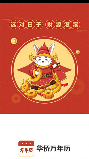 華僑萬年歷 v4.3.52.00 1