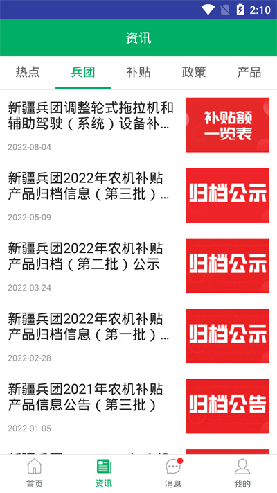 新疆兵團(tuán)農(nóng)機(jī)補(bǔ)貼系統(tǒng) v1.1.5 安卓版 2