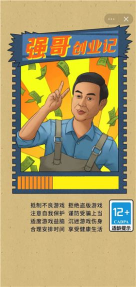 強(qiáng)哥創(chuàng)業(yè)記 v1.0 安卓版 4