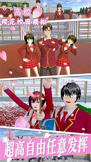 高校櫻花校園模擬 v1.0 安卓版 1
