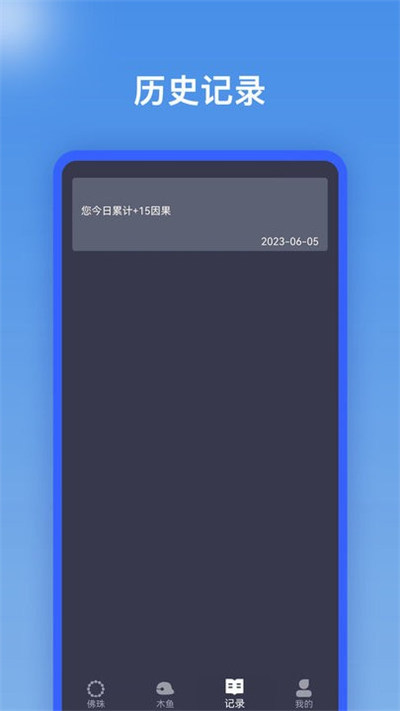電子佛珠助手 v1.0.1 2