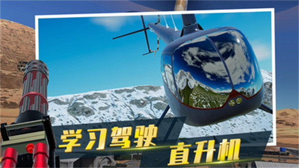直升機飛行模擬 v1.0.6 安卓版 0