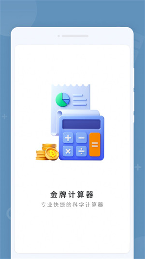 金牌計算器 v1.0.0 2