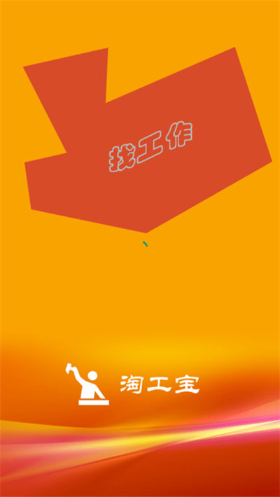淘工寶app v1.1.18 手機(jī)版 3