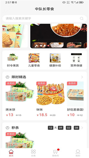 中隊(duì)長(zhǎng)零食 v2.3.0 3