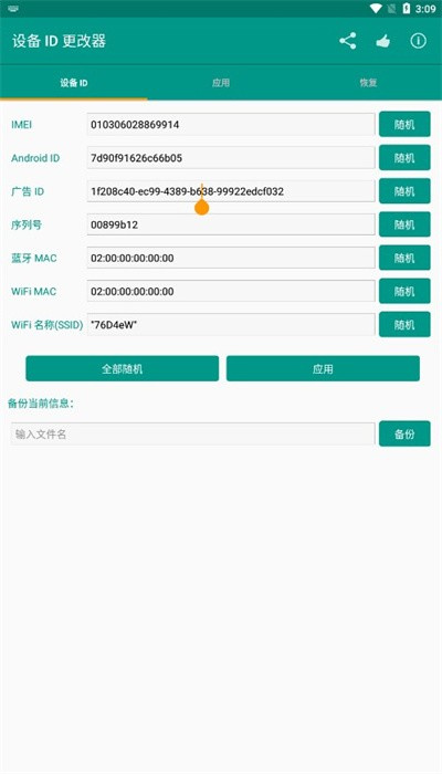 設(shè)備id更改器 v1.5.3 安卓版 3