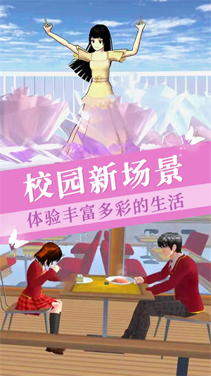 櫻花校園版模擬器 v1.0 安卓版 0