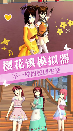 櫻花校園版模擬器 v1.0 安卓版 1