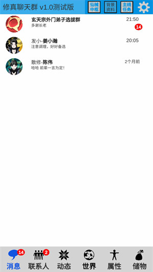 修真聊天群 v0.2 安卓版 1