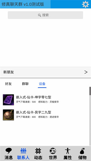 修真聊天群 v0.2 安卓版 2