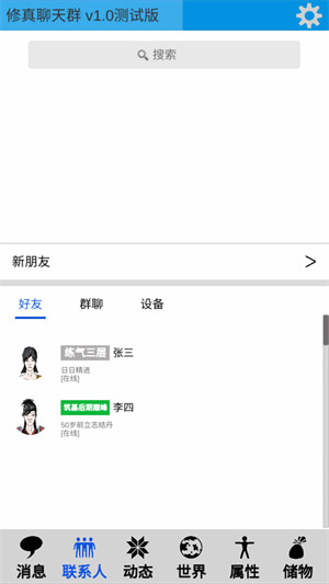 修真聊天群 v0.2 安卓版 0