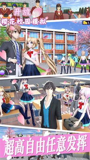 開放櫻花校園模擬 v1.0 安卓版 3
