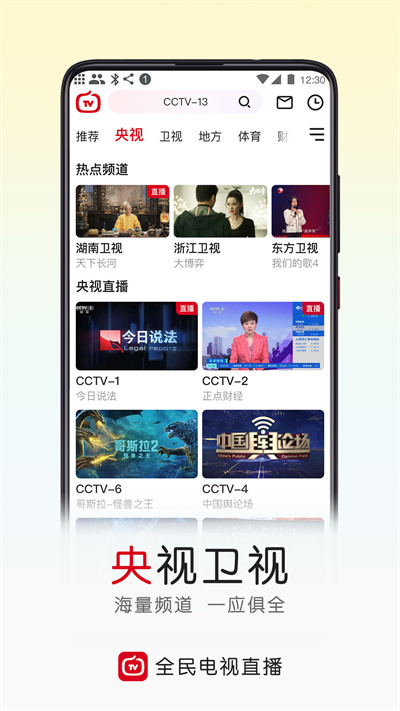 云圖手機(jī)電視直播app(改名全民電視直播)1