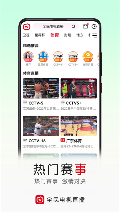 云圖手機(jī)電視直播app(改名全民電視直播)3