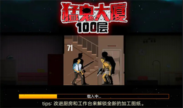猛鬼大廈100層 v1.0 安卓版 0